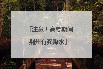 注意！高考期间荆州有强降水