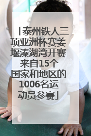 泰州铁人三项亚洲杯赛姜堰溱湖湾开赛 来自15个国家和地区的1006名运动员参赛