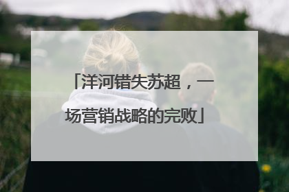 洋河错失苏超，一场营销战略的完败
