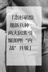 洛杉矶惊现新兵种 两大因素引爆加州“内战”升级