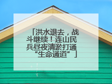 洪水退去，战斗继续！连山民兵昼夜清淤打通“生命通道”