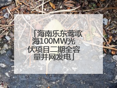 海南乐东莺歌海100MW光伏项目二期全容量并网发电