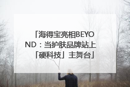 海得宝亮相BEYOND：当护肤品牌站上「硬科技」主舞台