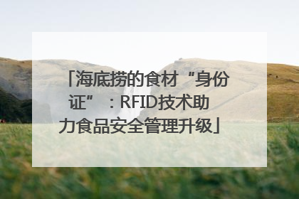 海底捞的食材“身份证”：RFID技术助力食品安全管理升级