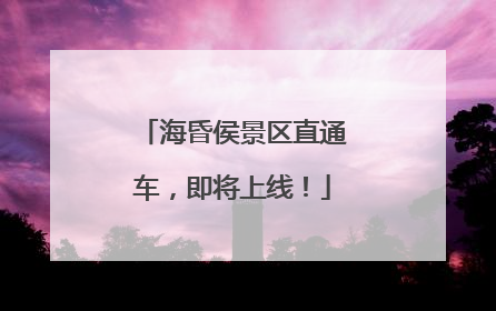 海昏侯景区直通车，即将上线！