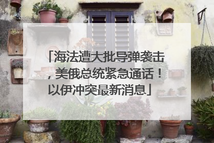 海法遭大批导弹袭击，美俄总统紧急通话！以伊冲突最新消息