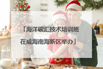 海洋碳汇技术培训班在威海南海新区举办