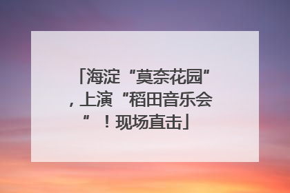 海淀“莫奈花园”，上演“稻田音乐会”！现场直击