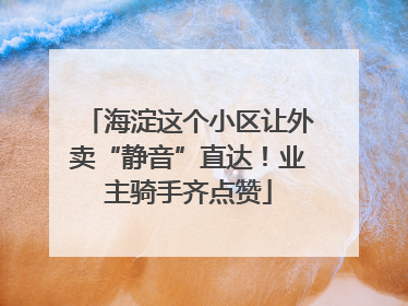 海淀这个小区让外卖“静音”直达！业主骑手齐点赞
