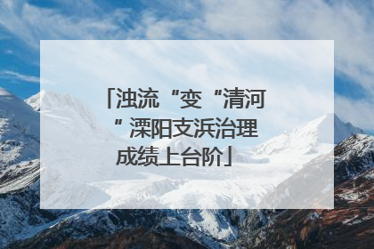 浊流“变“清河“ 溧阳支浜治理成绩上台阶