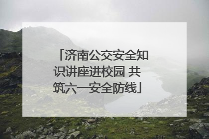 济南公交安全知识讲座进校园 共筑六一安全防线
