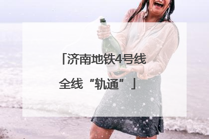 济南地铁4号线全线“轨通”