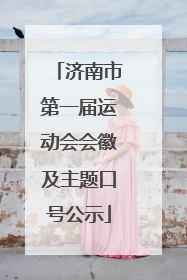 济南市第一届运动会会徽及主题口号公示