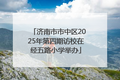 济南市市中区2025年第四期访校在经五路小学举办