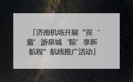 济南机场开展“翼‘童’游泉城‘粽’享新航程”航线推广活动