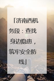 济南西机务段：查找身边隐患，筑牢安全防线