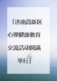 济南高新区心理健康教育交流活动圆满举行