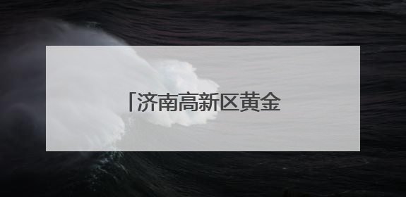 济南高新区黄金谷学校举行大课间跑操评比活动
