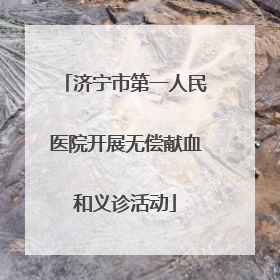 济宁市第一人民医院开展无偿献血和义诊活动