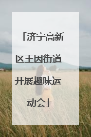 济宁高新区王因街道开展趣味运动会