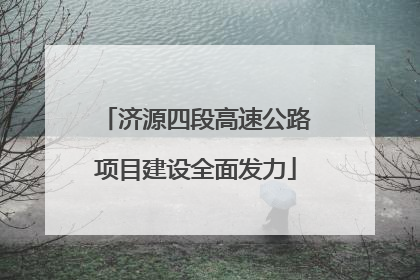 济源四段高速公路项目建设全面发力