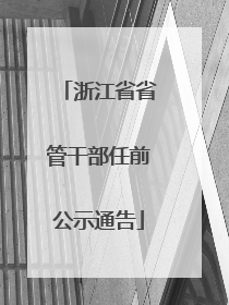 浙江省省管干部任前公示通告