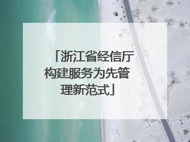 浙江省经信厅构建服务为先管理新范式