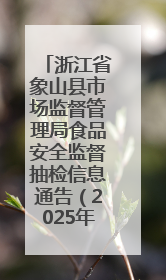 浙江省象山县市场监督管理局食品安全监督抽检信息通告（2025年第3期）