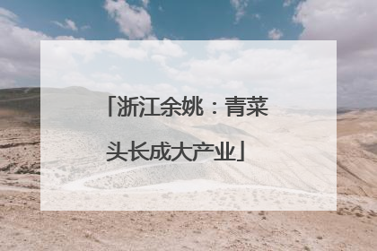 浙江余姚：青菜头长成大产业