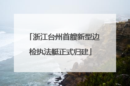 浙江台州首艘新型边检执法艇正式归建