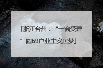 浙江台州：“一窗受理”圆69户业主安居梦