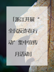 浙江开展“全民反诈在行动”集中宣传月活动