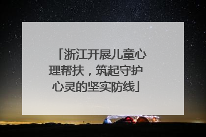 浙江开展儿童心理帮扶，筑起守护心灵的坚实防线