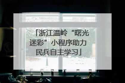 浙江温岭“曙光迷彩”小程序助力民兵自主学习