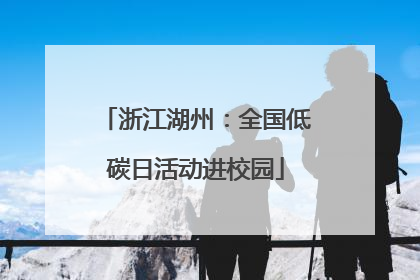 浙江湖州：全国低碳日活动进校园