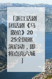 浙江话剧团话剧《马叙伦》2025全国巡演启动，即将点亮六城
