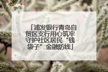 浦发银行青岛自贸区支行用心筑牢守护社区居民“钱袋子”金融防线