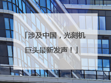 涉及中国，光刻机巨头最新发声！