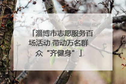 淄博市志愿服务百场活动 带动万名群众“齐健身”