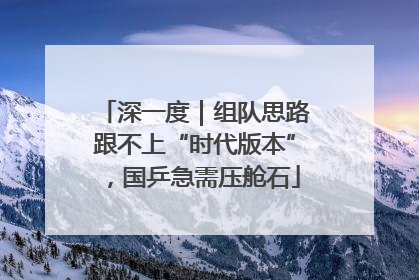 深一度｜组队思路跟不上“时代版本”，国乒急需压舱石