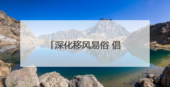 深化移风易俗 倡树文明新风｜周村区“三个融入”走出婚俗改革新路子