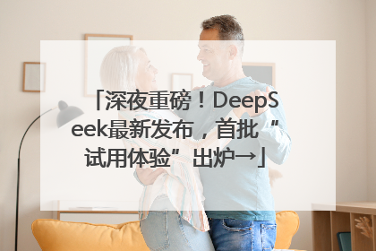 深夜重磅！DeepSeek最新发布，首批“试用体验”出炉→