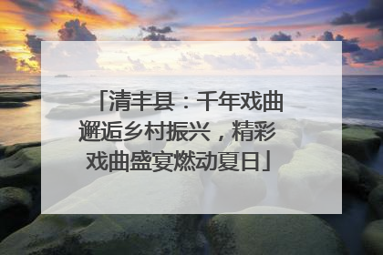 清丰县：千年戏曲邂逅乡村振兴，精彩戏曲盛宴燃动夏日