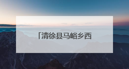 清徐县马峪乡西梁泉村：串串葡萄变身“金果果”