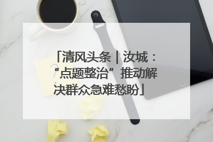 清风头条｜汝城：“点题整治”推动解决群众急难愁盼