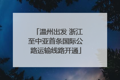 温州出发 浙江至中亚首条国际公路运输线路开通