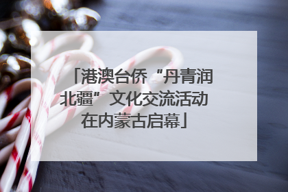 港澳台侨“丹青润北疆”文化交流活动在内蒙古启幕