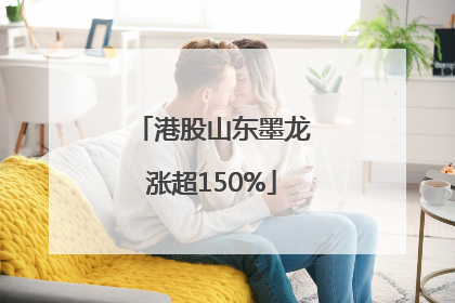 港股山东墨龙涨超150%