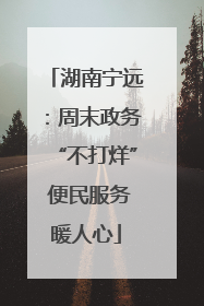 湖南宁远：周末政务“不打烊” 便民服务暖人心