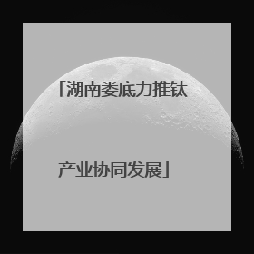 湖南娄底力推钛产业协同发展